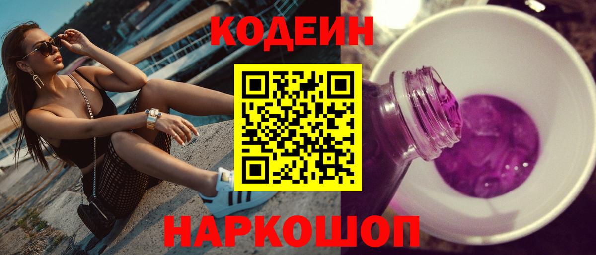 Codein напиток Lean (лин) Орёл